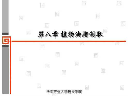 第八章 植物油脂制取