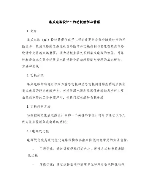集成电路设计中的功耗控制与管理