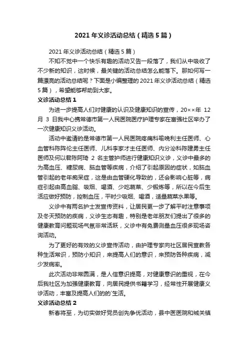 2021年义诊活动总结（精选5篇）