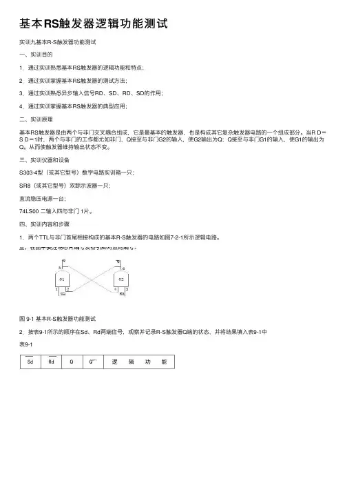 基本RS触发器逻辑功能测试