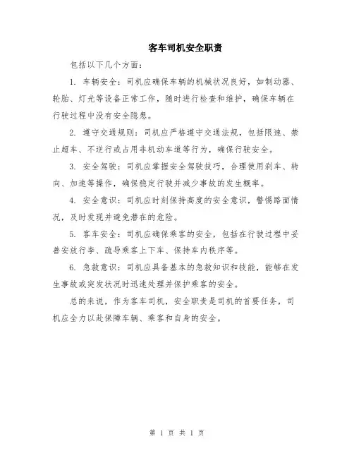 客车司机安全职责