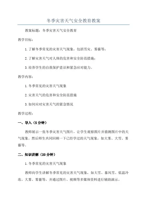 冬季灾害天气安全教育教案