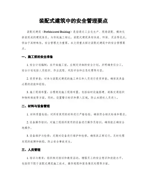 装配式建筑中的安全管理要点