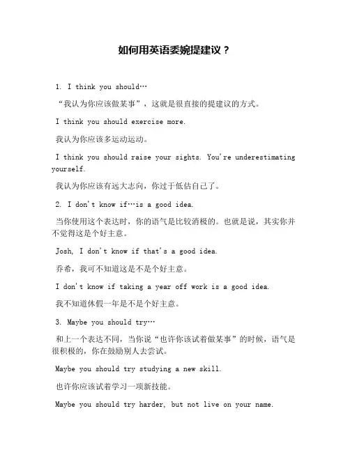 (完整版)如何用英语委婉提建议？