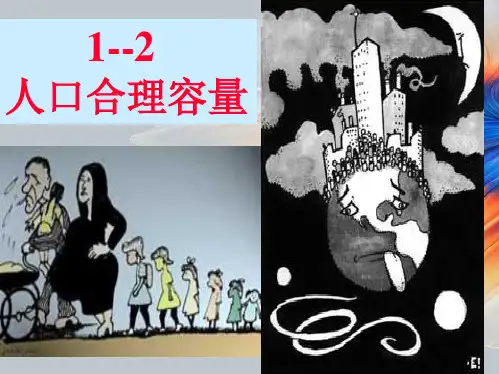 高中地理《人口合理容量》课件 湘教版必修2