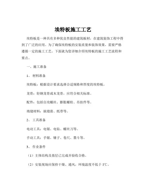 埃特板施工工艺
