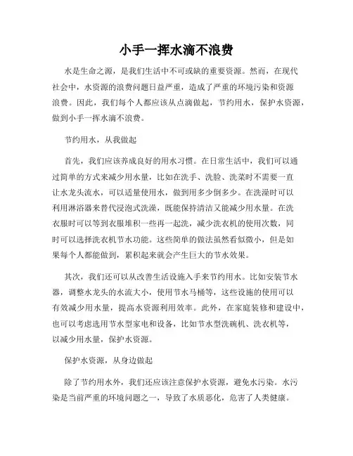 小手一挥水滴不浪费
