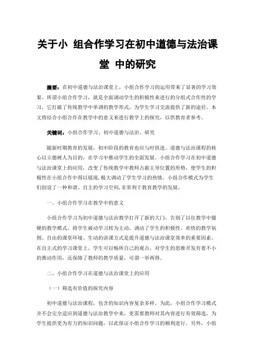 关于小组合作学习在初中道德与法治课堂中的研究