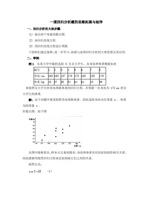 高中数学北师大版选修1-2教案：第1章 一道回归分析题