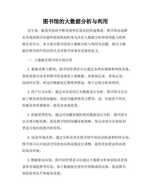 图书馆的大数据分析与利用