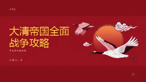 大清帝国全面战争攻略