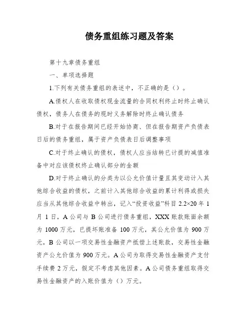 债务重组练习题及答案