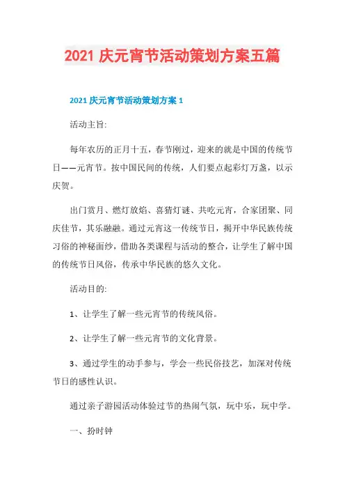 2021庆元宵节活动策划方案五篇