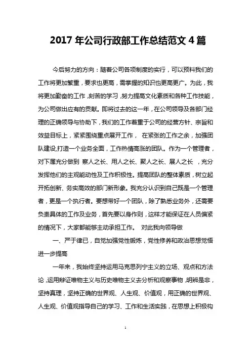 2017年公司行政部工作总结范文4篇
