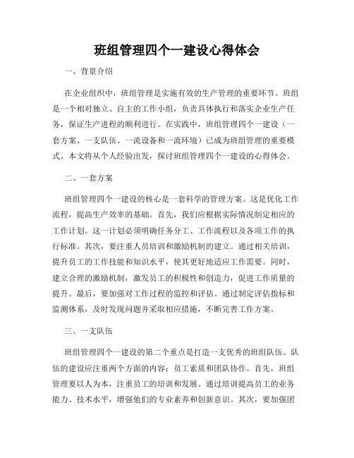 班组管理四个一建设心得体会