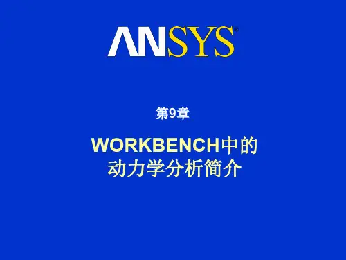 WORKBENCH中的动力学分析简介
