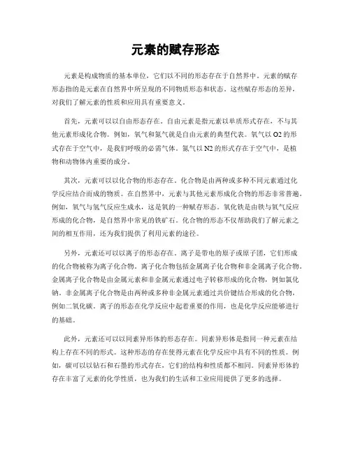 元素的赋存形态