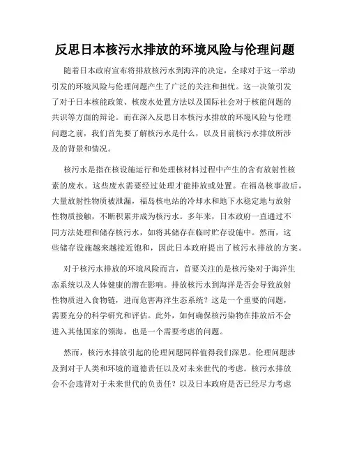 反思日本核污水排放的环境风险与伦理问题