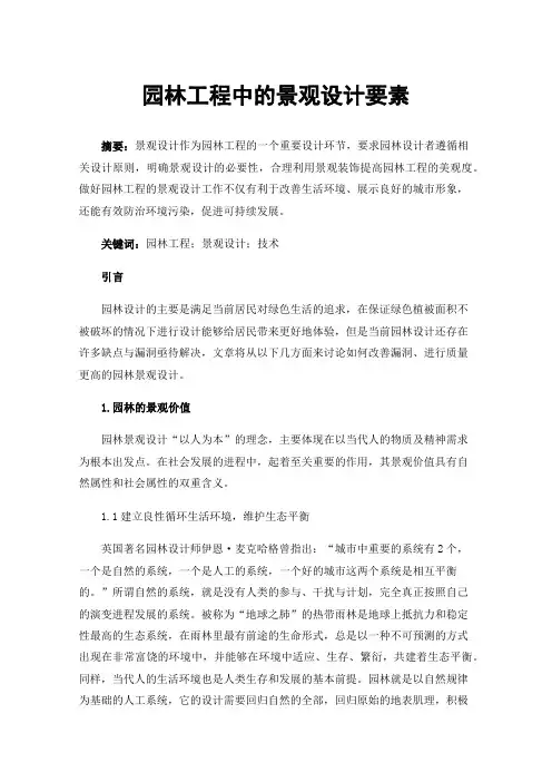 园林工程中的景观设计要素