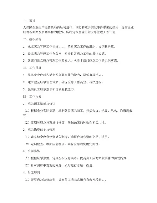 企业日常应急管理工作计划