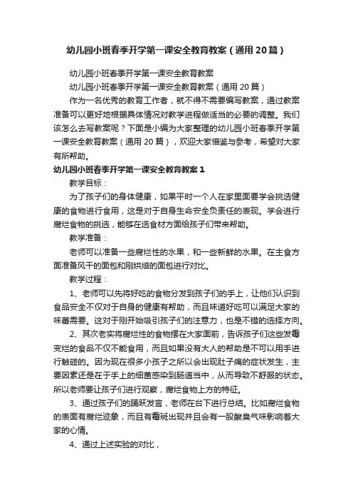 幼儿园小班春季开学第一课安全教育教案（通用20篇）