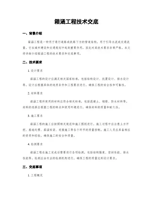 箱涵工程技术交底