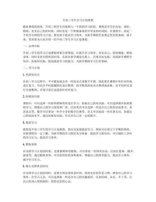 升初三学生学习计划暑假