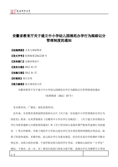 安徽省教育厅关于建立中小学幼儿园规范办学行为跟踪记分管理制度的通知