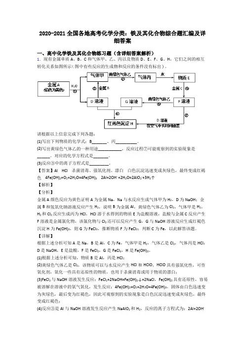 2020-2021全国各地高考化学分类：铁及其化合物综合题汇编及详细答案