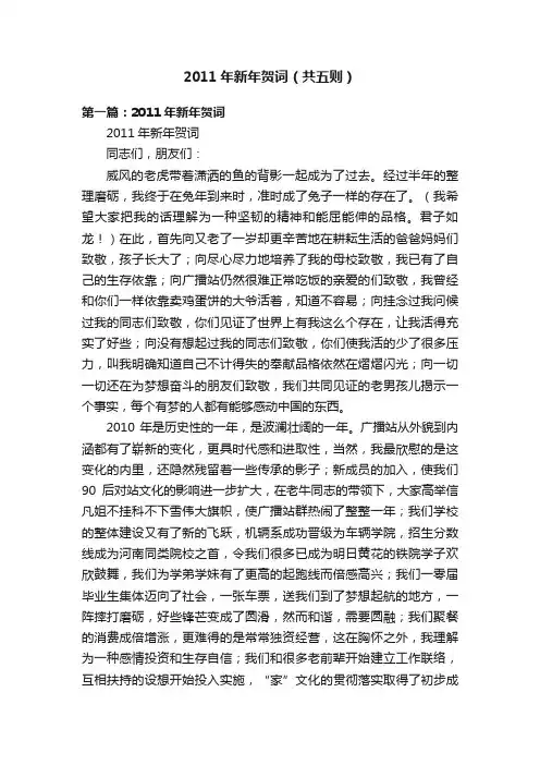 2011年新年贺词（共五则）