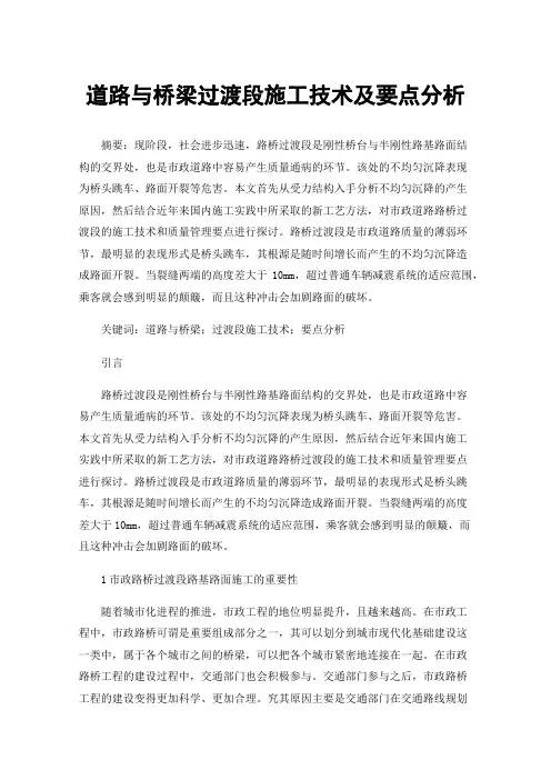 道路与桥梁过渡段施工技术及要点分析