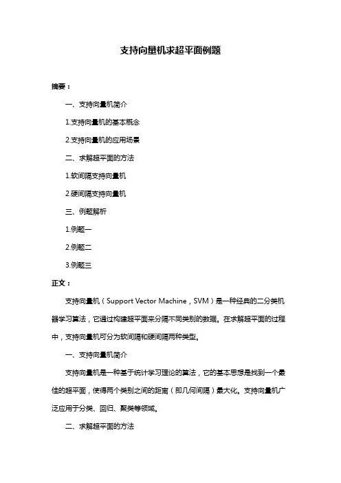支持向量机求超平面例题