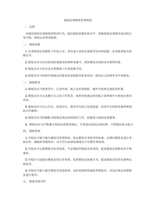 校园足球教练管理制度