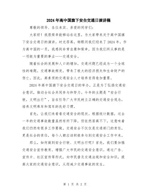 2024年高中国旗下安全交通日演讲稿