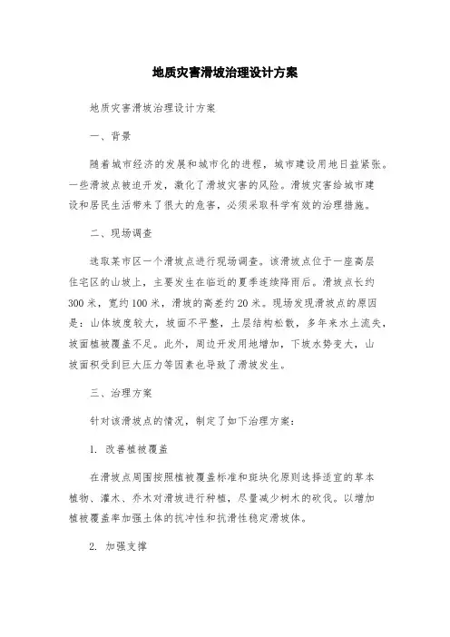 地质灾害滑坡治理设计方案