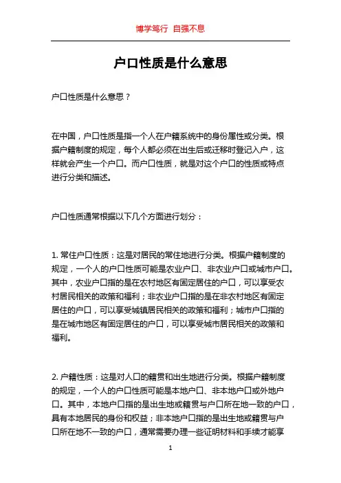 户口性质是什么意思