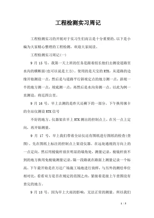 工程检测实习周记