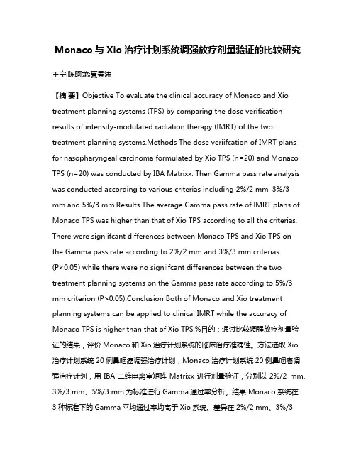 Monaco与Xio治疗计划系统调强放疗剂量验证的比较研究
