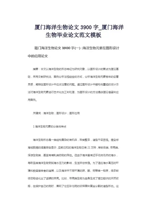 厦门海洋生物论文3900字_厦门海洋生物毕业论文范文模板