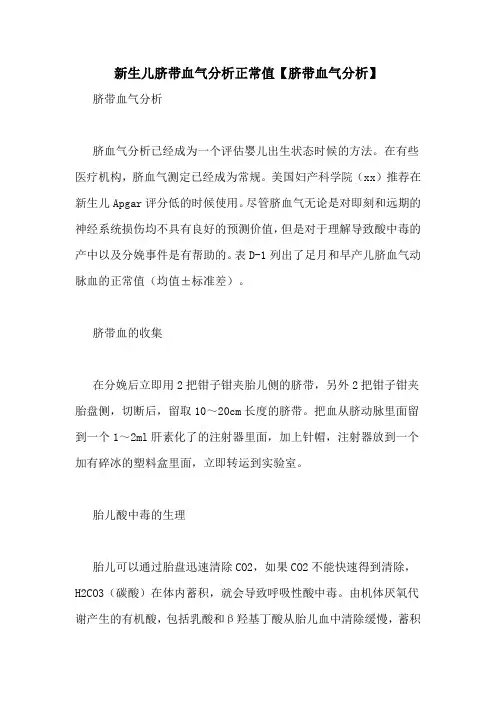新生儿脐带血气分析正常值【脐带血气分析】
