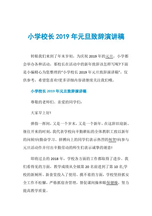 小学校长2019年元旦致辞演讲稿