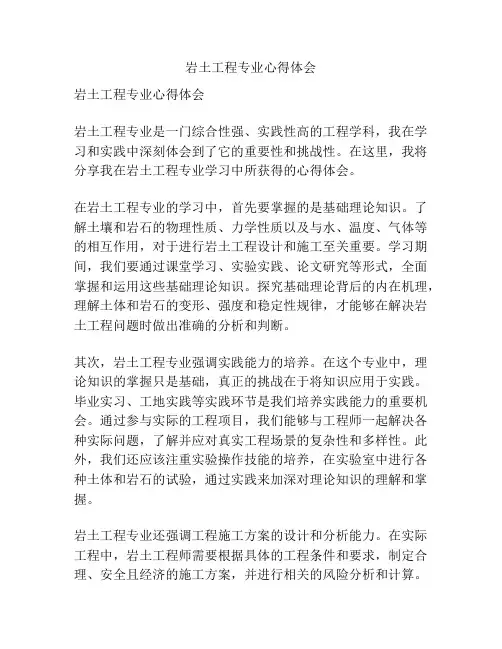 岩土工程专业心得体会