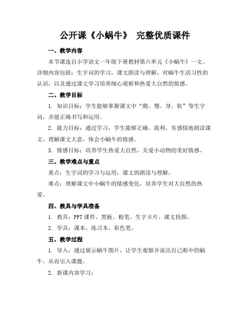 公开课《小蜗牛》完整优质课件