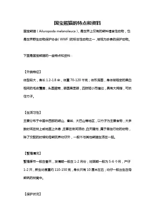 国宝熊猫的特点和资料