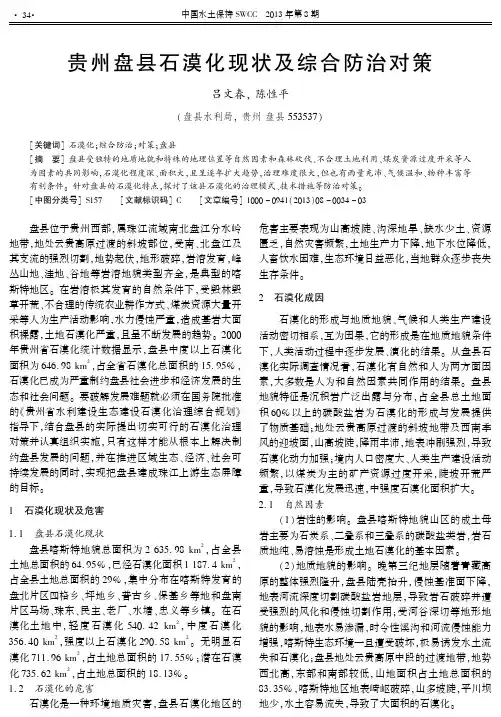 贵州盘县石漠化现状及综合防治对策