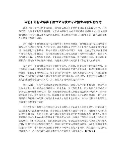 当前石化行业形势下油气储运技术专业招生与就业的探讨