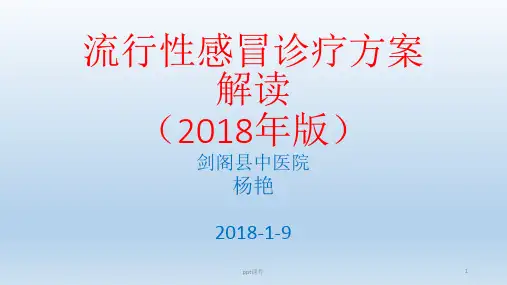 2018年流感诊疗方案  ppt课件
