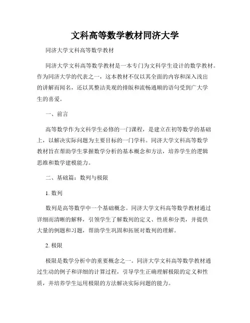文科高等数学教材同济大学