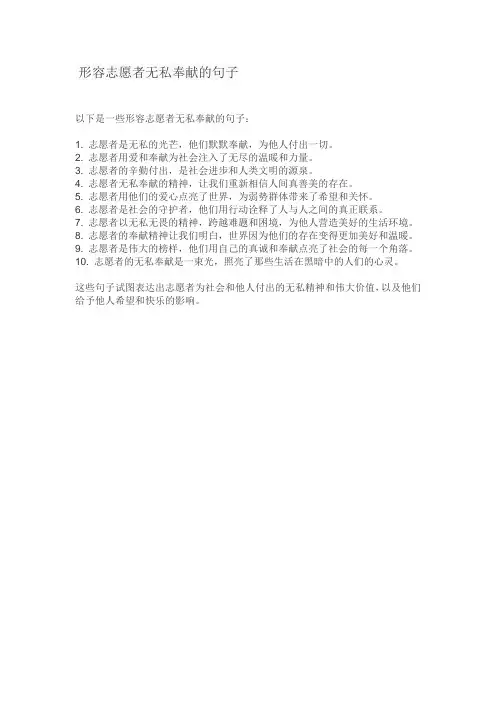 形容志愿者无私奉献的句子