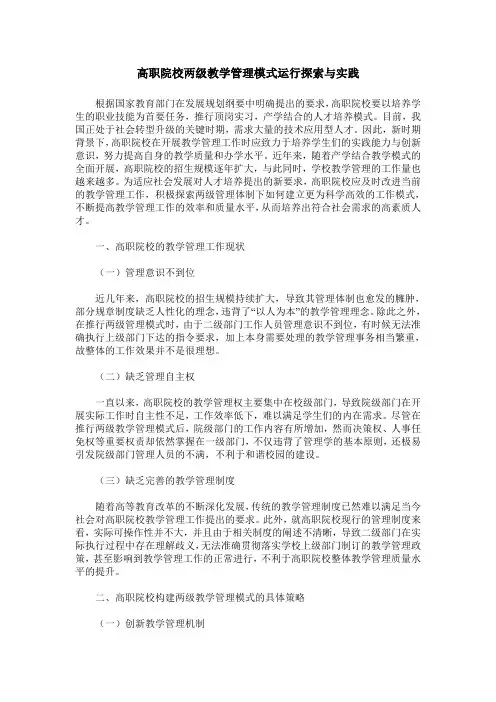 高职院校两级教学管理模式运行探索与实践
